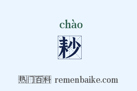 耖是什么意思的图片